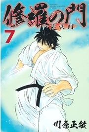 修羅の門 第弐門（7）