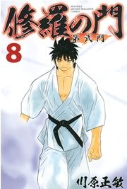 修羅の門 第弐門（8）