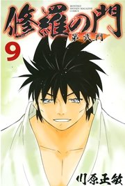 修羅の門 第弐門（9）