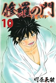 修羅の門 第弐門（10）