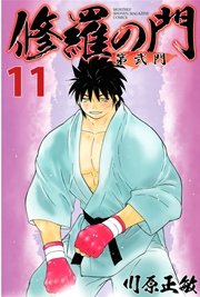 修羅の門 第弐門（11）