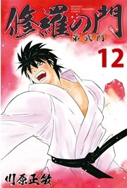 修羅の門 第弐門（12）