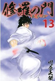 修羅の門 第弐門（13）