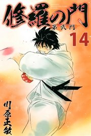 修羅の門 第弐門（14）