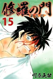 修羅の門 第弐門（15）