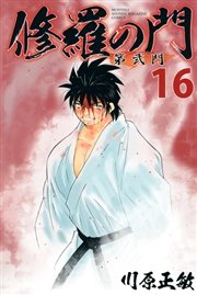 修羅の門 第弐門（16）