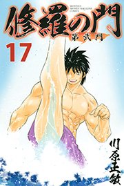 修羅の門 第弐門（17）