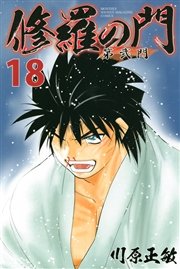 修羅の門 第弐門（18）