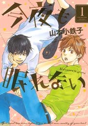 今夜も眠れない