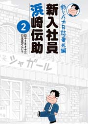 釣りバカ日誌番外編 新入社員 浜崎伝助 2