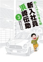 釣りバカ日誌番外編 新入社員 浜崎伝助 3