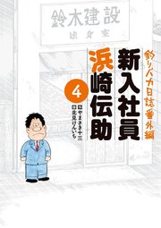 釣りバカ日誌番外編 新入社員 浜崎伝助 4