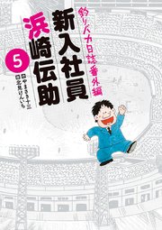 釣りバカ日誌番外編 新入社員 浜崎伝助 5
