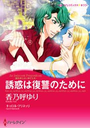 愛を知らない男たちⅡ 誘惑は復讐のために