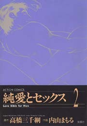 純愛とセックス 2巻