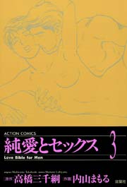 純愛とセックス 3巻