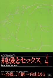 純愛とセックス 4巻