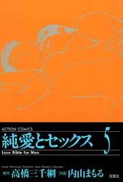 純愛とセックス 5巻