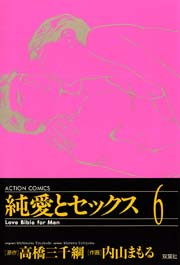 純愛とセックス 6巻