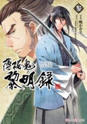 薄桜鬼 黎明録 参