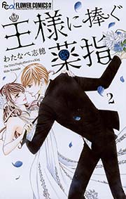 王様に捧ぐ薬指 2
