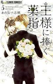 王様に捧ぐ薬指 5
