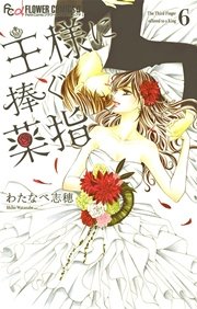 王様に捧ぐ薬指 6