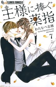 王様に捧ぐ薬指 7