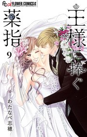 王様に捧ぐ薬指 9【特別編】
