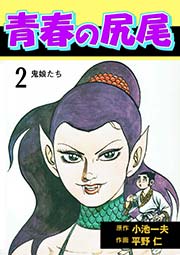 青春の尻尾 2巻