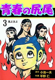 青春の尻尾 3巻