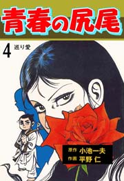 青春の尻尾 4巻