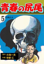 青春の尻尾 5巻