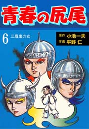 青春の尻尾 6巻