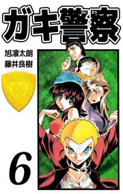 ガキ警察 6巻