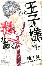 王子様には毒がある。（2）