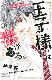 王子様には毒がある。（4）