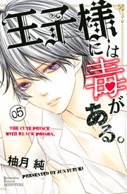 王子様には毒がある。（5）