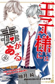 王子様には毒がある。（6）