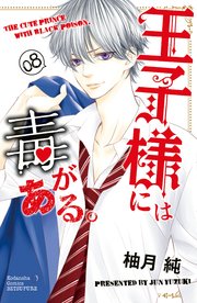 王子様には毒がある。（8）