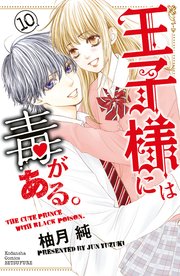 王子様には毒がある。（10） 【電子版限定描きおろしマンガ付き】