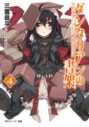 ダンタリアンの書架４