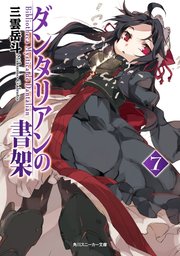 ダンタリアンの書架７