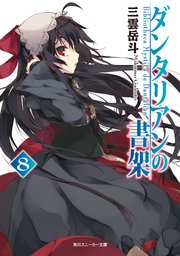ダンタリアンの書架８