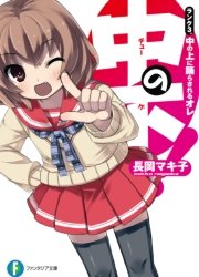 中の下！3 ランク３．中の上に踊らされるオレ