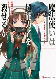 ～サイ＆ソーサリィ～ 魔法使いは超能力者を殺せるか