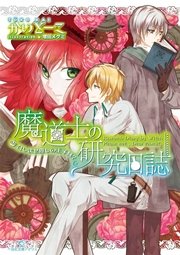 魔道士の研究日誌 2 召しませ愛しの王子様？