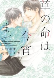 華の命は今宵まで