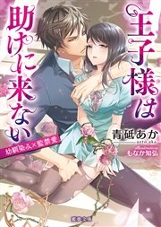 王子様は助けに来ない 幼馴染み×監禁愛