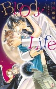 BloodyLife【特別版】（イラスト付き）